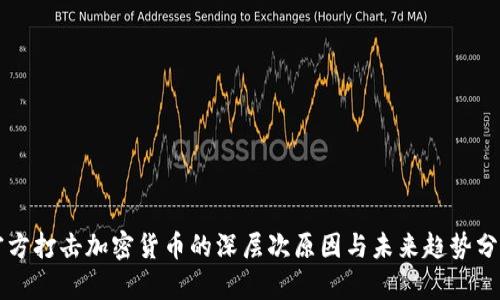 官方打击加密货币的深层次原因与未来趋势分析
