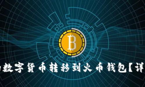 如何将TP钱包中的数字货币转移到火币钱包？详尽步骤与技巧分享