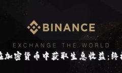 如何在加密货币中获取生