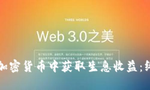 如何在加密货币中获取生息收益：终极指南