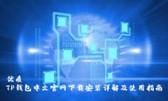 优质TP钱包中文官网下载安