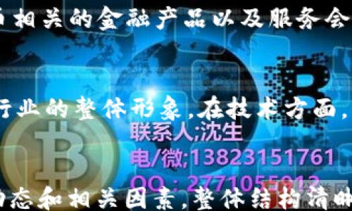 
bianzi
伊朗加密货币矿商现状与未来发展
/bianzi


伊朗, 加密货币, 矿商, 区块链
/guanjianci

引言
随着全球范围内对加密货币的关注度提升，许多国家都在积极参与这一新兴市场。伊朗，作为一个资源丰富的国家，近年来也逐渐成为了加密货币矿商的热土。伊朗的能源成本低廉使其成为矿工们的理想选择。然而，伊朗的经济制裁、政策不确定性及技术挑战等问题也使得这一行业面临诸多考验。本文将详细探讨伊朗加密货币矿商的现状、面临的挑战、未来发展趋势以及相关政策。

伊朗加密货币矿商的现状
伊朗的加密货币行业在近年来得到了快速发展。随着比特币等加密货币价格的高涨，越来越多的矿商开始在伊朗境内进行加密货币挖矿。伊朗的电力资源丰富，电价相对低廉，使得矿商能够在此地获取更高的利润。然而，尽管加密货币挖矿活动在当地逐渐增加，但也暴露出了很多问题。
首先，由于部分矿商在无许可的情况下私自开采加密货币，导致了监管机构的关注。虽然伊朗政府开始对加密货币进行规范，但政策的实施效果仍有待观察。其次，随着挖矿活动的增加，电力负担加重，导致部分地方用电紧张，甚至出现了停电现象，从而引发了公众的不满。
此外，国际制裁对伊朗的经济形势造成了极大的影响，这也使得加密货币行业无法获得国际市场的支持和认可。尽管如此，伊朗的矿商们依然在艰难地寻求发展之路，不断调整策略以适应不断变化的市场环境。

面临的挑战
伊朗的加密货币矿商面临着多重挑战。首先是政策的不确定性。虽然伊朗政府已开始试图规范加密货币挖矿，但相关法律法规尚不完善，政府在政策上仍缺乏一致性。这使得矿商在制定长期投资策略时面临困惑，难以判断未来的政策走向。
其次，技术问题也是矿商们必须面对的重要挑战。许多伊朗矿商缺乏相应的技术储备，设备老旧，导致挖矿效率低下。同时，数据中心的建设及运营维护也是一大难题，缺乏专业的人才和资金投入，使得很多矿商在技术上难以为继。
此外，市场的竞争压力也在不断加大。随着越来越多的矿商进入市场，矿币的产出速度加快，紧随其后的便是挖矿难度的增加，这对各大矿商的盈利能力形成压力。面对国内外竞争对手，如何保持竞争优势成为了一个亟待解决的问题。

未来发展趋势
尽管面临挑战，伊朗加密货币矿商仍然有良好的发展前景。首先，随着全球对加密货币需求的增加，尤其是比特币等主流币种，矿商们有望获得更多的市场机会。其次，伊朗政府对加密货币的重视度提升，相关政策的逐步完善将为矿商们提供更为稳定的发展环境。
此外，随着技术的提前发展，矿商们也可以通过更新设备和技术手段来提高挖矿效率，降低能源消耗。越来越多的技术服务公司进入市场，可以为矿商提供专业的技术支持，从而推动整个行业的发展。
最后，全球加密货币市场的区块链技术也为伊朗的矿商们提供了更多可行的商业模式，矿商们可以尝试与当地企业合作，探索在电力、物流、金融等领域的区块链应用，以求拓展新兴市场，提升自身竞争力。

行业政策的重要性
加密货币行业的规范化和政策支持是促进行业健康发展的重要因素。伊朗在这一方面需要做出更多努力，逐步建立起符合市场发展需求的法律法规体系。政府可以出台相关政策，鼓励合法、合规的挖矿活动，通过税收、补贴等手段，促进行业稳步成长。
例如，政府可以设立专门的监管机构，负责对加密货币矿商进行资质审核和管理，确保行业内企业的合法性和专业性。同时，政府还可以鼓励行业内的技术创新，培育本土的加密货币技术研发团队，推动自主技术的应用与发展。
此外，还可以建立与国际市场的沟通机制，引导矿商参与全球市场的竞争，通过技术合作与经验分享提升伊朗矿商的整体实力。只有在健全的监管框架下，伊朗的加密货币矿商才能更好地把握机遇，推动行业的可持续发展。

相关问题探讨

1. 加密货币挖矿的经济效益如何？
加密货币挖矿的经济效益主要体现在矿工通过挖掘获得的奖励上。以比特币为例，矿工通过投入计算能力来解决复杂的数学难题，以获取比特币作为奖励。由于伊朗拥有丰富的电力资源，电价相对较低，所以矿工在伊朗进行挖矿能够获得比其他国家更高的利润。但这个利润是用时间、技术和设备成本来换取的。随着全球市场对加密货币的需求上升，挖矿的经济效益也将随之提升。

2. 如何应对加密货币市场的不稳定性？
加密货币市场的不稳定性主要体现在价格波动和监管政策变化上。矿商可以通过多样化挖矿策略，比如同时挖掘多种加密货币，以降低风险。此外，可以结合市场分析及技术指标进行灵活调整，根据市场变化及时入场或退场，从而避免在市场波动中蒙受重大损失。同时，与其他矿商建立合作关系，共享信息和资源也是应对不确定性的一种良好策略。

3. 技术更新对矿商有多大影响？
在挖矿行业，技术更新能够显著提升挖矿的效率与效益。新的挖矿设备具备更强的计算能力和更低的能耗，有助于矿商提高竞争力。同时，先进的技术还能够降低运营成本，提高收益率。矿商若不及时跟进技术的发展，可能会面临竞争劣势，因此关注技术趋势并实施适当的技术更新是非常必要的。

4. 国际制裁对伊朗加密货币矿商的影响是什么？
国际制裁对伊朗的影响是深远的，直接导致了资金流动受限，使得矿商难以在国际市场上进行交易。此外，制裁还限制了跨国企业在伊朗投资或与伊朗合作，因此矿商在采购设备及技术方面也会遇到阻力。然而，部分矿商也在积极寻求国际合作的可能性，利用加密货币的属性进行国际交易，从而规避部分制裁的影响。

5. 加密货币的未来是否会有新的发展机遇？
加密货币的未来依然充满机遇。全球对去中心化金融的认识与接受度不断提高，为加密货币提供了更广阔的市场空间。同时，随着区块链技术的完善与应用场景的增加，加密货币相关的金融产品以及服务会日益丰富，这为矿商带来了更多的新兴市场。只要矿商能够跟上市场的脚步，抓住机遇，未来将会拥有一片广阔的发展天地。

6. 伊朗如何提升加密货币行业的竞争力？
要提升加密货币行业的竞争力，伊朗需要从多方面入手，包括政策支持、技术提升与国际合作。政府可以出台相关政策，限制非法挖矿，支持合法矿商，打击洗钱等违法活动，提升行业的整体形象。在技术方面，可以加强教育与培训，培养更多的专业人才。同时，伊朗矿商也可以通过建立国际合作关系，交流技术与经验，共同探讨市场机遇，增加市场竞争力。
```

以上内容是有关“伊朗加密货币矿商”的详细介绍，包括行业现状、面临的挑战、未来发展趋势等内容，以及相关问题的探讨。每个问题的阐述都有助于更深入理解该领域的发展动态和相关因素。整体结构清晰，。