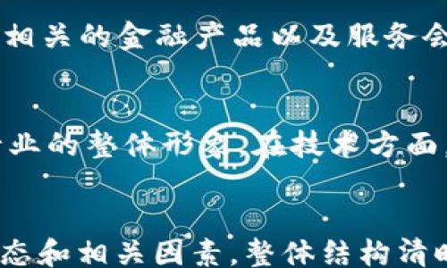 
bianzi
伊朗加密货币矿商现状与未来发展
/bianzi


伊朗, 加密货币, 矿商, 区块链
/guanjianci

引言
随着全球范围内对加密货币的关注度提升，许多国家都在积极参与这一新兴市场。伊朗，作为一个资源丰富的国家，近年来也逐渐成为了加密货币矿商的热土。伊朗的能源成本低廉使其成为矿工们的理想选择。然而，伊朗的经济制裁、政策不确定性及技术挑战等问题也使得这一行业面临诸多考验。本文将详细探讨伊朗加密货币矿商的现状、面临的挑战、未来发展趋势以及相关政策。

伊朗加密货币矿商的现状
伊朗的加密货币行业在近年来得到了快速发展。随着比特币等加密货币价格的高涨，越来越多的矿商开始在伊朗境内进行加密货币挖矿。伊朗的电力资源丰富，电价相对低廉，使得矿商能够在此地获取更高的利润。然而，尽管加密货币挖矿活动在当地逐渐增加，但也暴露出了很多问题。
首先，由于部分矿商在无许可的情况下私自开采加密货币，导致了监管机构的关注。虽然伊朗政府开始对加密货币进行规范，但政策的实施效果仍有待观察。其次，随着挖矿活动的增加，电力负担加重，导致部分地方用电紧张，甚至出现了停电现象，从而引发了公众的不满。
此外，国际制裁对伊朗的经济形势造成了极大的影响，这也使得加密货币行业无法获得国际市场的支持和认可。尽管如此，伊朗的矿商们依然在艰难地寻求发展之路，不断调整策略以适应不断变化的市场环境。

面临的挑战
伊朗的加密货币矿商面临着多重挑战。首先是政策的不确定性。虽然伊朗政府已开始试图规范加密货币挖矿，但相关法律法规尚不完善，政府在政策上仍缺乏一致性。这使得矿商在制定长期投资策略时面临困惑，难以判断未来的政策走向。
其次，技术问题也是矿商们必须面对的重要挑战。许多伊朗矿商缺乏相应的技术储备，设备老旧，导致挖矿效率低下。同时，数据中心的建设及运营维护也是一大难题，缺乏专业的人才和资金投入，使得很多矿商在技术上难以为继。
此外，市场的竞争压力也在不断加大。随着越来越多的矿商进入市场，矿币的产出速度加快，紧随其后的便是挖矿难度的增加，这对各大矿商的盈利能力形成压力。面对国内外竞争对手，如何保持竞争优势成为了一个亟待解决的问题。

未来发展趋势
尽管面临挑战，伊朗加密货币矿商仍然有良好的发展前景。首先，随着全球对加密货币需求的增加，尤其是比特币等主流币种，矿商们有望获得更多的市场机会。其次，伊朗政府对加密货币的重视度提升，相关政策的逐步完善将为矿商们提供更为稳定的发展环境。
此外，随着技术的提前发展，矿商们也可以通过更新设备和技术手段来提高挖矿效率，降低能源消耗。越来越多的技术服务公司进入市场，可以为矿商提供专业的技术支持，从而推动整个行业的发展。
最后，全球加密货币市场的区块链技术也为伊朗的矿商们提供了更多可行的商业模式，矿商们可以尝试与当地企业合作，探索在电力、物流、金融等领域的区块链应用，以求拓展新兴市场，提升自身竞争力。

行业政策的重要性
加密货币行业的规范化和政策支持是促进行业健康发展的重要因素。伊朗在这一方面需要做出更多努力，逐步建立起符合市场发展需求的法律法规体系。政府可以出台相关政策，鼓励合法、合规的挖矿活动，通过税收、补贴等手段，促进行业稳步成长。
例如，政府可以设立专门的监管机构，负责对加密货币矿商进行资质审核和管理，确保行业内企业的合法性和专业性。同时，政府还可以鼓励行业内的技术创新，培育本土的加密货币技术研发团队，推动自主技术的应用与发展。
此外，还可以建立与国际市场的沟通机制，引导矿商参与全球市场的竞争，通过技术合作与经验分享提升伊朗矿商的整体实力。只有在健全的监管框架下，伊朗的加密货币矿商才能更好地把握机遇，推动行业的可持续发展。

相关问题探讨

1. 加密货币挖矿的经济效益如何？
加密货币挖矿的经济效益主要体现在矿工通过挖掘获得的奖励上。以比特币为例，矿工通过投入计算能力来解决复杂的数学难题，以获取比特币作为奖励。由于伊朗拥有丰富的电力资源，电价相对较低，所以矿工在伊朗进行挖矿能够获得比其他国家更高的利润。但这个利润是用时间、技术和设备成本来换取的。随着全球市场对加密货币的需求上升，挖矿的经济效益也将随之提升。

2. 如何应对加密货币市场的不稳定性？
加密货币市场的不稳定性主要体现在价格波动和监管政策变化上。矿商可以通过多样化挖矿策略，比如同时挖掘多种加密货币，以降低风险。此外，可以结合市场分析及技术指标进行灵活调整，根据市场变化及时入场或退场，从而避免在市场波动中蒙受重大损失。同时，与其他矿商建立合作关系，共享信息和资源也是应对不确定性的一种良好策略。

3. 技术更新对矿商有多大影响？
在挖矿行业，技术更新能够显著提升挖矿的效率与效益。新的挖矿设备具备更强的计算能力和更低的能耗，有助于矿商提高竞争力。同时，先进的技术还能够降低运营成本，提高收益率。矿商若不及时跟进技术的发展，可能会面临竞争劣势，因此关注技术趋势并实施适当的技术更新是非常必要的。

4. 国际制裁对伊朗加密货币矿商的影响是什么？
国际制裁对伊朗的影响是深远的，直接导致了资金流动受限，使得矿商难以在国际市场上进行交易。此外，制裁还限制了跨国企业在伊朗投资或与伊朗合作，因此矿商在采购设备及技术方面也会遇到阻力。然而，部分矿商也在积极寻求国际合作的可能性，利用加密货币的属性进行国际交易，从而规避部分制裁的影响。

5. 加密货币的未来是否会有新的发展机遇？
加密货币的未来依然充满机遇。全球对去中心化金融的认识与接受度不断提高，为加密货币提供了更广阔的市场空间。同时，随着区块链技术的完善与应用场景的增加，加密货币相关的金融产品以及服务会日益丰富，这为矿商带来了更多的新兴市场。只要矿商能够跟上市场的脚步，抓住机遇，未来将会拥有一片广阔的发展天地。

6. 伊朗如何提升加密货币行业的竞争力？
要提升加密货币行业的竞争力，伊朗需要从多方面入手，包括政策支持、技术提升与国际合作。政府可以出台相关政策，限制非法挖矿，支持合法矿商，打击洗钱等违法活动，提升行业的整体形象。在技术方面，可以加强教育与培训，培养更多的专业人才。同时，伊朗矿商也可以通过建立国际合作关系，交流技术与经验，共同探讨市场机遇，增加市场竞争力。
```

以上内容是有关“伊朗加密货币矿商”的详细介绍，包括行业现状、面临的挑战、未来发展趋势等内容，以及相关问题的探讨。每个问题的阐述都有助于更深入理解该领域的发展动态和相关因素。整体结构清晰，。