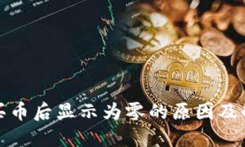 TP钱包买币后显示为零的原因及解决方案