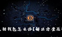 TP钱包充错钱包怎么办？解