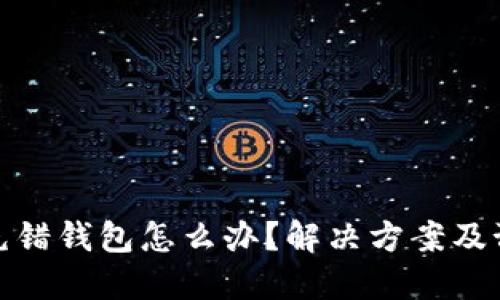 TP钱包充错钱包怎么办？解决方案及预防措施