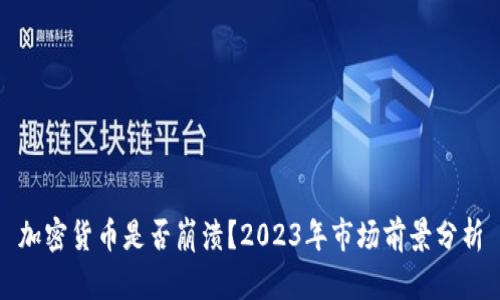 加密货币是否崩溃？2023年市场前景分析
