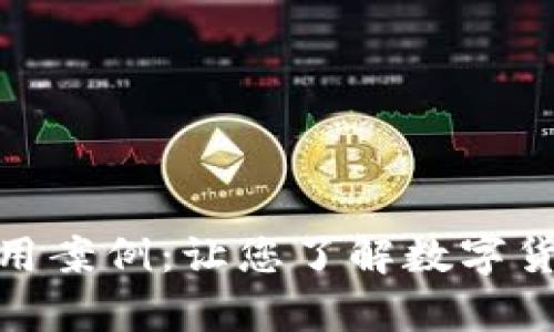 加密货币的应用案例：让您了解数字货币的真实价值