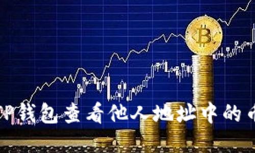 优质

如何使用TP钱包查看他人地址中的币种和余额