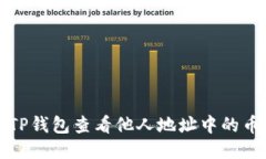 优质如何使用TP钱包查看他