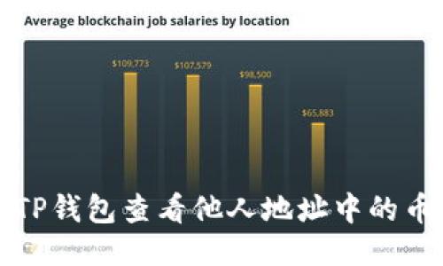优质

如何使用TP钱包查看他人地址中的币种和余额