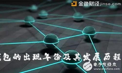 TP钱包的出现年份及其发展历程解析