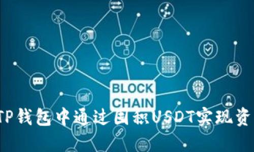 如何在TP钱包中通过囤积USDT实现资产生息？