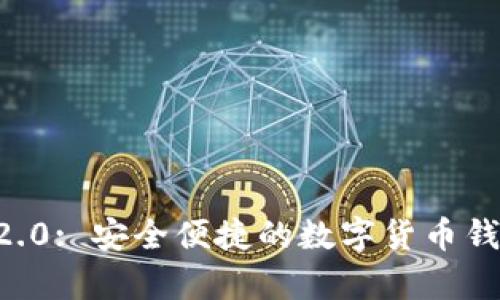 Token.im 2.0: 安全便捷的数字货币钱包官网解析