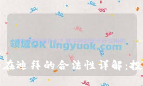 加密货币在迪拜的合法性详解：投资者必读