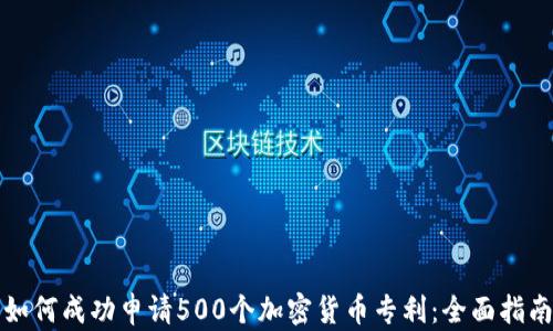 
如何成功申请500个加密货币专利：全面指南