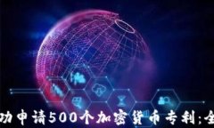 如何成功申请500个加密货