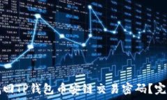   如何找回TP钱包币安链交