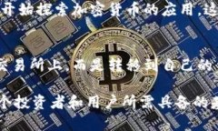   加密货币是什么？全面解