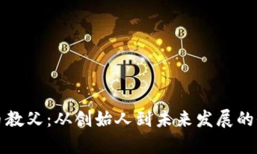 加密货币教父：从创始人到未来发展的全面分析