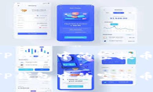 如何删除TP钱包中的空投币：完整指南

如何删除TP钱包中的空投币：完整指南