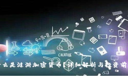 什么是涟漪加密货币？详细解析与投资前景