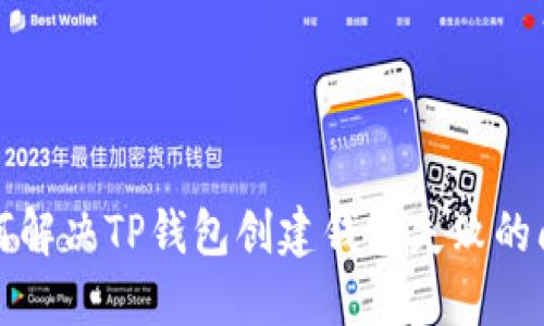如何解决TP钱包创建钱包失败的问题