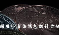 如何有效利用TP身份钱包提