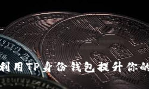 如何有效利用TP身份钱包提升你的数字安全