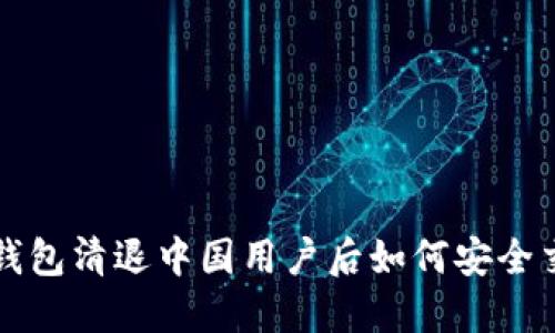  TP钱包清退中国用户后如何安全交易？