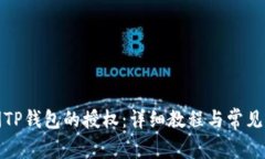 如何关闭TP钱包的授权：详