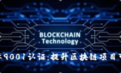 加密货币国际9001认证：提