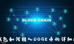   TP钱包如何转入DOGE币的详