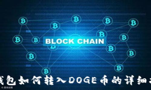   
TP钱包如何转入DOGE币的详细指南