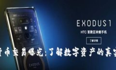 加密货币交易曝光：了解