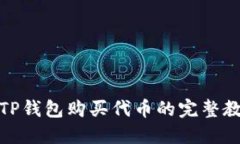 在TP钱包购买代币的完整教