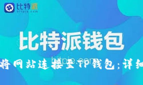 如何将网站连接至TP钱包：详细指南