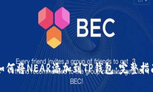 如何将NEAR添加到TP钱包：完整指南