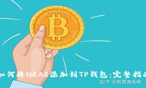 如何将NEAR添加到TP钱包：完整指南