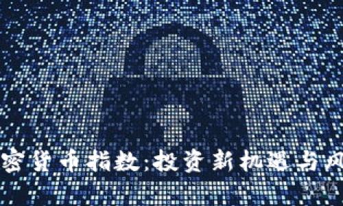 瑞士加密货币指数：投资新机遇与风险分析