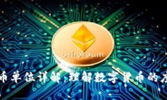 加密货币单位详解：理解