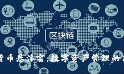 加密货币悬浮窗：数字资产管理的新助手