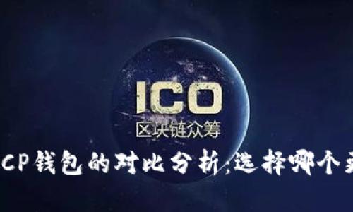 TP钱包与CP钱包的对比分析：选择哪个更适合你？