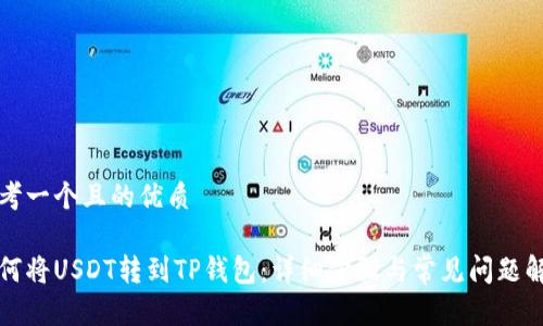 思考一个且的优质

如何将USDT转到TP钱包：详细步骤与常见问题解答