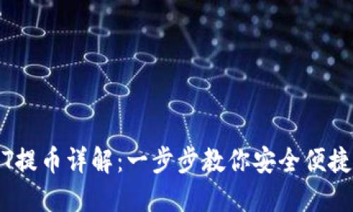  TP钱包USDT提币详解：一步步教你安全便捷地提取USDT