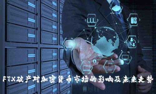 FTX破产对加密货币市场的影响及未来走势