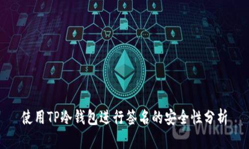 使用TP冷钱包进行签名的安全性分析