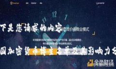 以下是您请求的内容：中