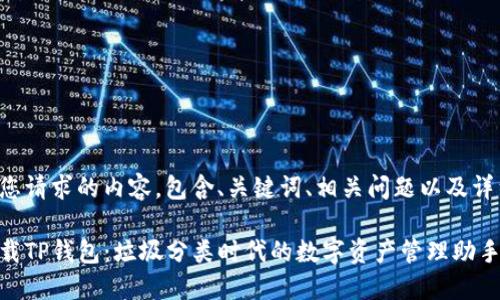 以下是您请求的内容，包含、关键词、相关问题以及详细介绍。

如何下载TP钱包：垃圾分类时代的数字资产管理助手