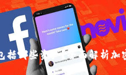 加密货币不包括哪些资产？全面解析加密货币的边界